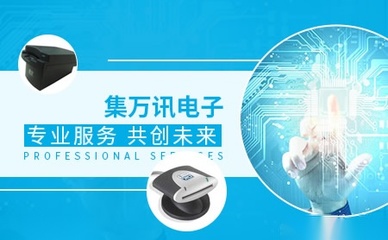 集萬訊品牌深度解析 在電子產品設計與技術開發領域的創新與實力
